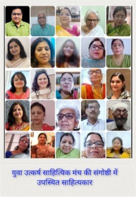 युवा उत्कर्ष साहित्यिक मंच संगोष्ठी संपन्न— ‘समकालीन व्यंग्य: चुनौतियाँ और सीमाएँ’